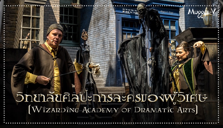 วิทยาลัยศิลปะการละครของผู้วิเศษ (Wizarding Academy of Dramatic Arts)