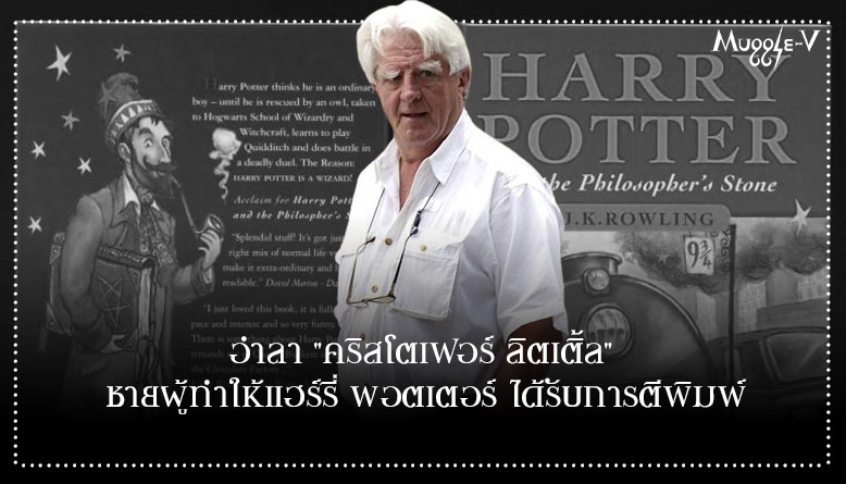 อำลา “คริสโตเฟอร์ ลิตเติ้ล” ชายผู้ทำให้แฮร์รี่ พอตเตอร์ ได้รับการตีพิมพ์