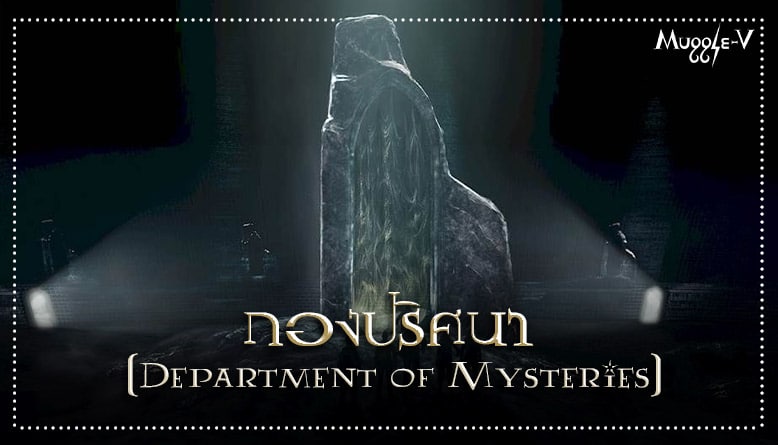 กองปริศนา (Department of Mysteries)