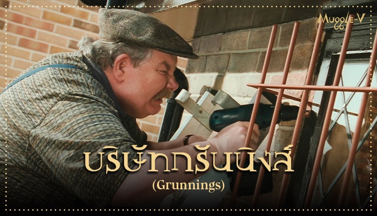 บริษัทกรันนิงส์ (Grunnings)