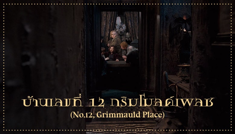 บ้านเลขที่ 12 กริมโมลด์เพลซ (No.12 Grimmauld Place)