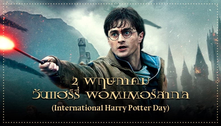 2 พฤษภาคม วันแฮร์รี่ พอตเตอร์สากล (International Harry Potter Day)