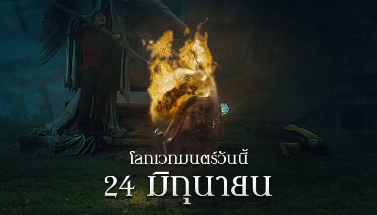 โลกเวทมนตร์วันนี้ 24 มิถุนายน