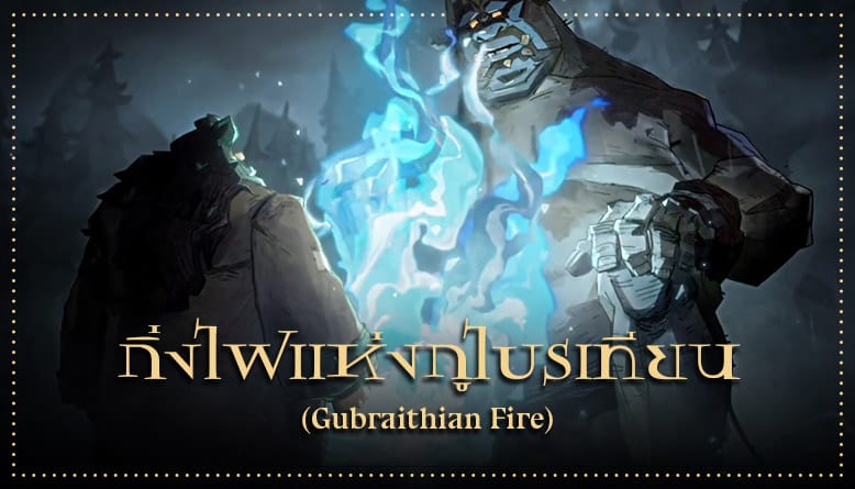 กิ่งไฟแห่งกูไบรเทียน (Gubraithian Fire)